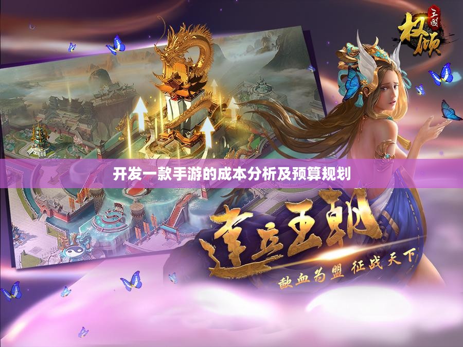 开发一款手游的成本分析及预算规划