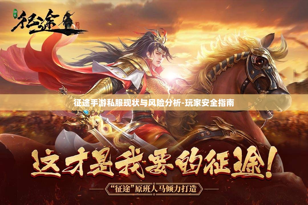 征途手游私服现状与风险分析-玩家安全指南