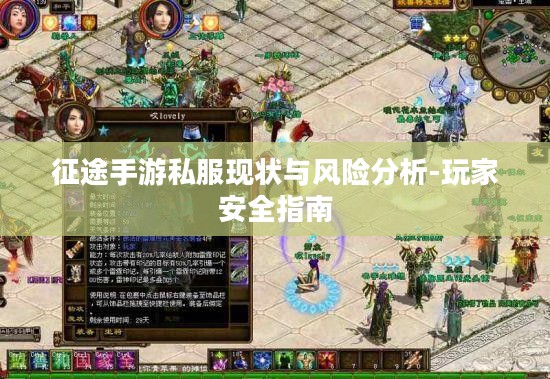 征途手游私服现状与风险分析-玩家安全指南