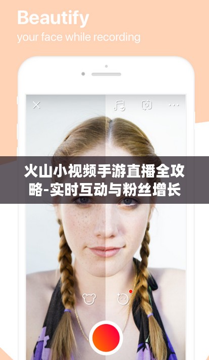 火山小视频手游直播全攻略-实时互动与粉丝增长