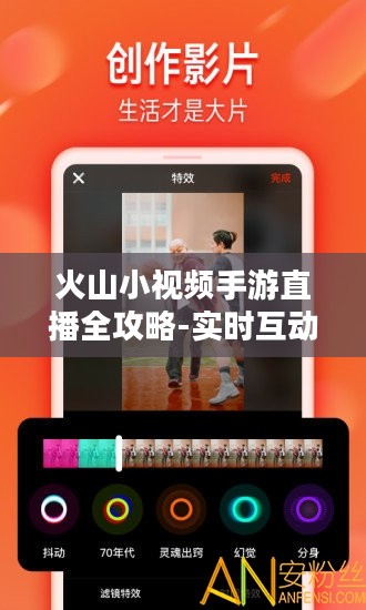 火山小视频手游直播全攻略-实时互动与粉丝增长