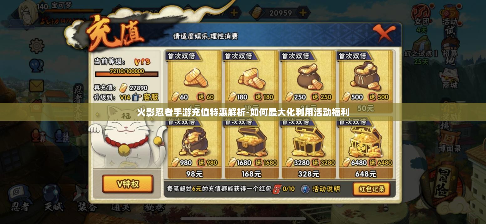 火影忍者手游充值特惠解析-如何最大化利用活动福利