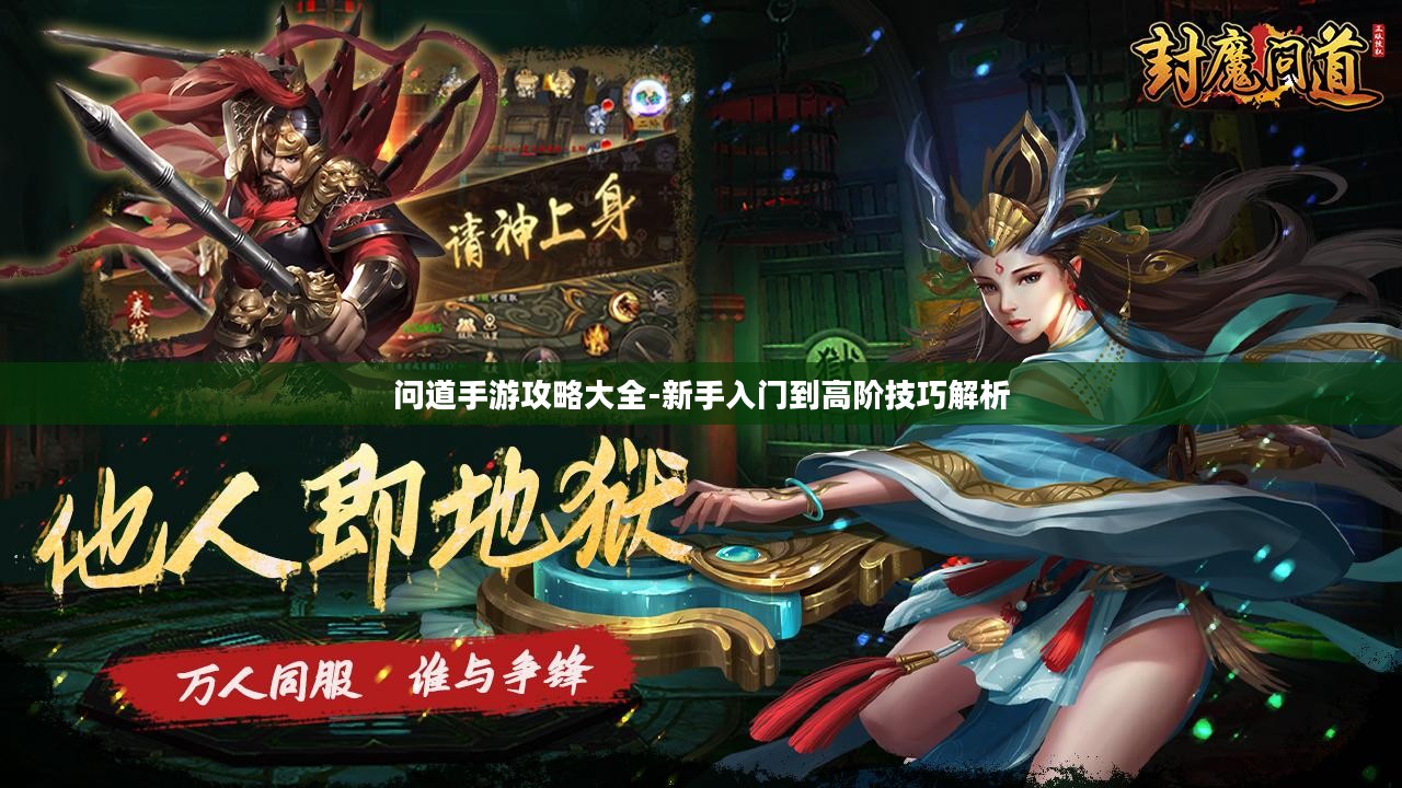 问道手游攻略大全-新手入门到高阶技巧解析
