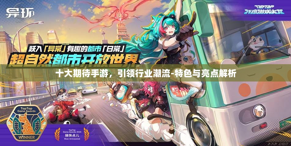 十大期待手游，引领行业潮流-特色与亮点解析