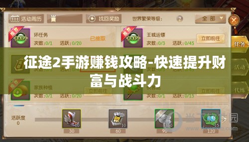 征途2手游赚钱攻略-快速提升财富与战斗力