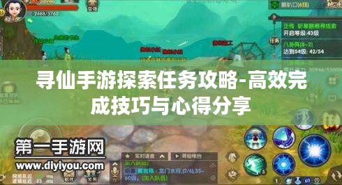 寻仙手游探索任务攻略-高效完成技巧与心得分享