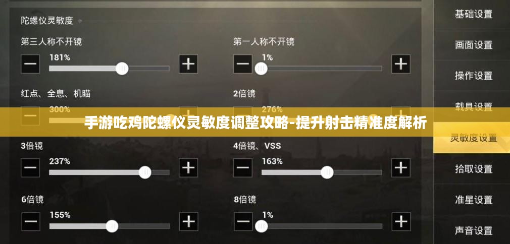 手游吃鸡陀螺仪灵敏度调整攻略-提升射击精准度解析