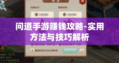 问道手游赚钱攻略-实用方法与技巧解析