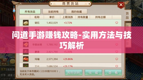 问道手游赚钱攻略-实用方法与技巧解析