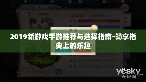 2019新游戏手游推荐与选择指南-畅享指尖上的乐趣