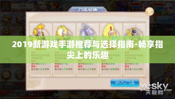 2019新游戏手游推荐与选择指南-畅享指尖上的乐趣