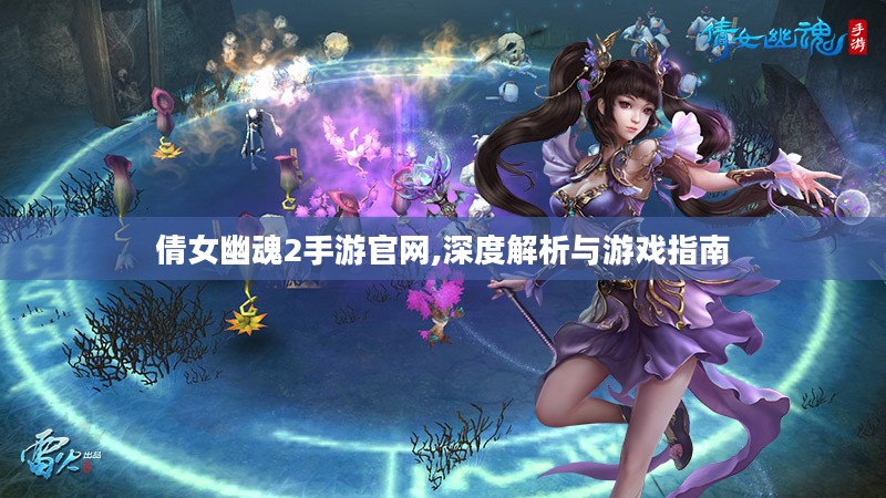 倩女幽魂2手游官网,深度解析与游戏指南