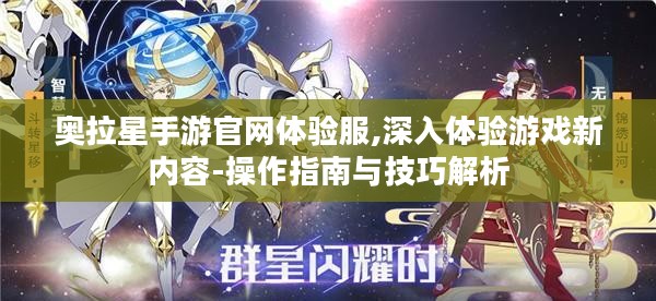 奥拉星手游官网体验服,深入体验游戏新内容-操作指南与技巧解析