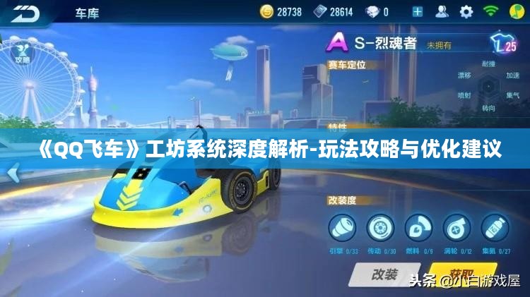 《QQ飞车》工坊系统深度解析-玩法攻略与优化建议