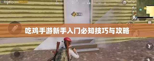 吃鸡手游新手入门必知技巧与攻略