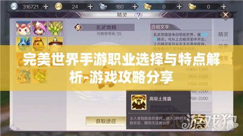 完美世界手游职业选择与特点解析-游戏攻略分享