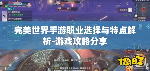 完美世界手游职业选择与特点解析-游戏攻略分享