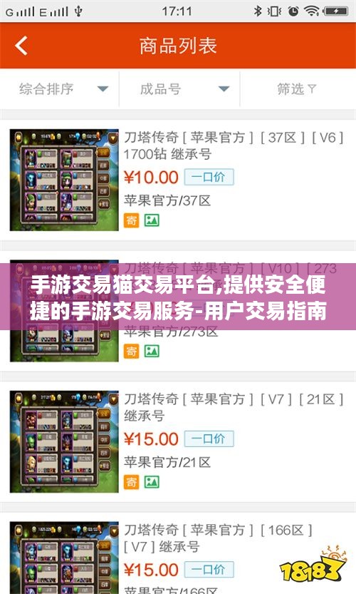 手游交易猫交易平台,提供安全便捷的手游交易服务-用户交易指南