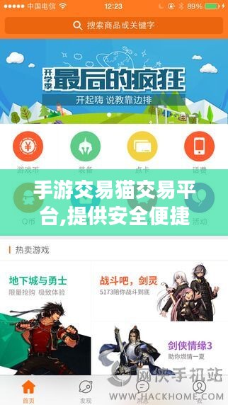 手游交易猫交易平台,提供安全便捷的手游交易服务-用户交易指南