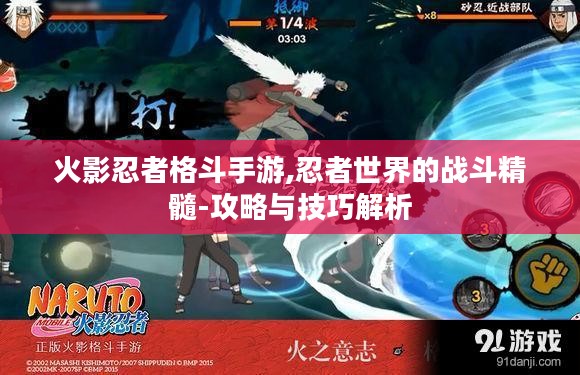 火影忍者格斗手游,忍者世界的战斗精髓-攻略与技巧解析