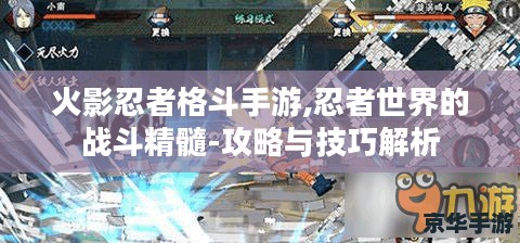 火影忍者格斗手游,忍者世界的战斗精髓-攻略与技巧解析