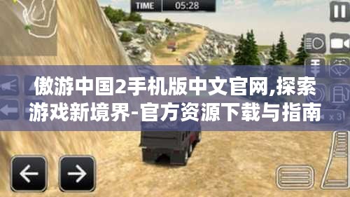 傲游中国2手机版中文官网,探索游戏新境界-官方资源下载与指南