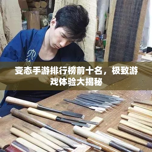 变态手游排行榜前十名，极致游戏体验大揭秘