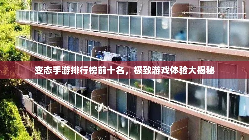 变态手游排行榜前十名，极致游戏体验大揭秘