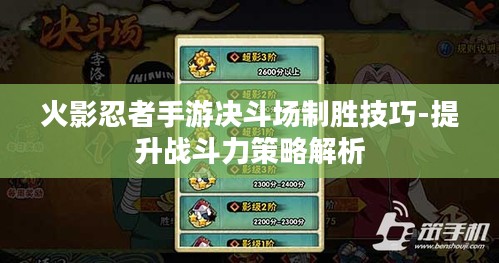 火影忍者手游决斗场制胜技巧-提升战斗力策略解析
