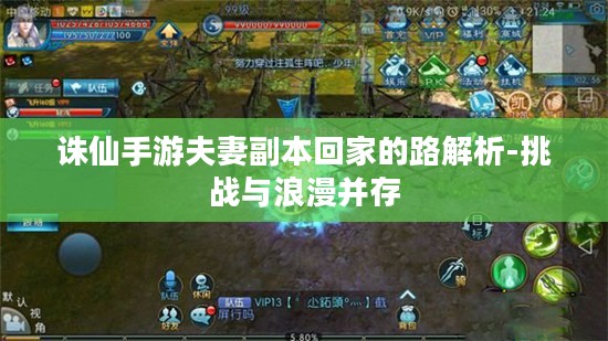 诛仙手游夫妻副本回家的路解析-挑战与浪漫并存