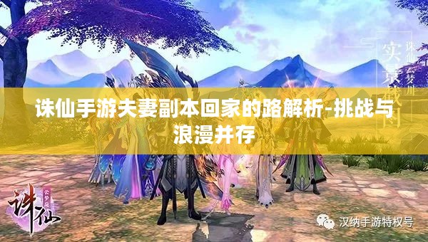 诛仙手游夫妻副本回家的路解析-挑战与浪漫并存 诛仙手游夫妻副本回家的路解析-挑战与浪漫并存