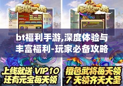 bt福利手游,深度体验与丰富福利-玩家必备攻略