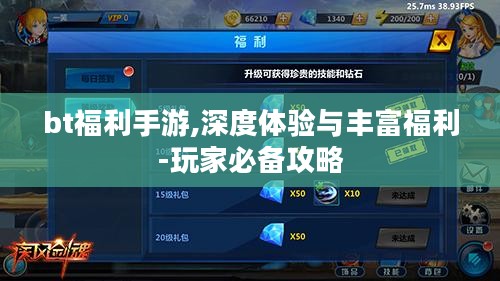 bt福利手游,深度体验与丰富福利-玩家必备攻略
