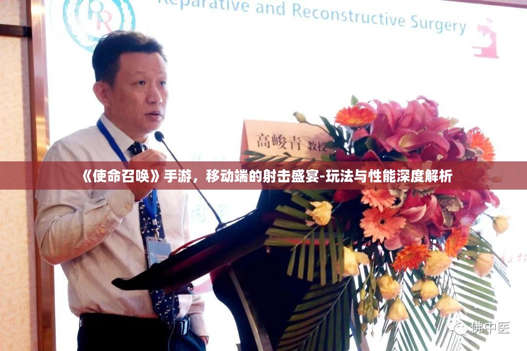 《使命召唤》手游，移动端的射击盛宴-玩法与性能深度解析