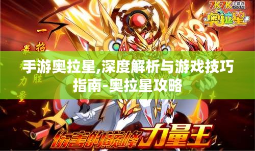 手游奥拉星,深度解析与游戏技巧指南-奥拉星攻略