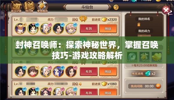 封神召唤师：探索神秘世界，掌握召唤技巧-游戏攻略解析