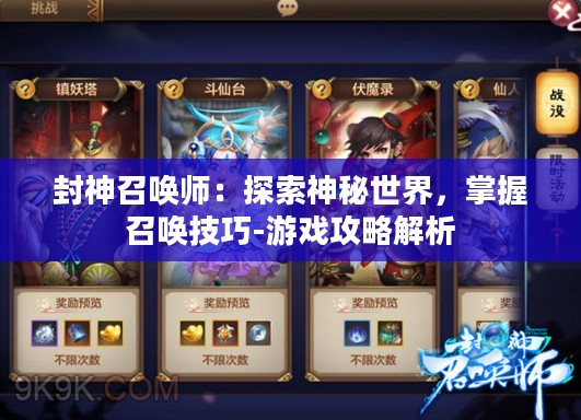 封神召唤师：探索神秘世界，掌握召唤技巧-游戏攻略解析