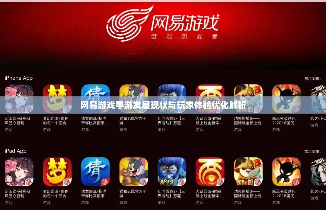 网易游戏手游发展现状与玩家体验优化解析