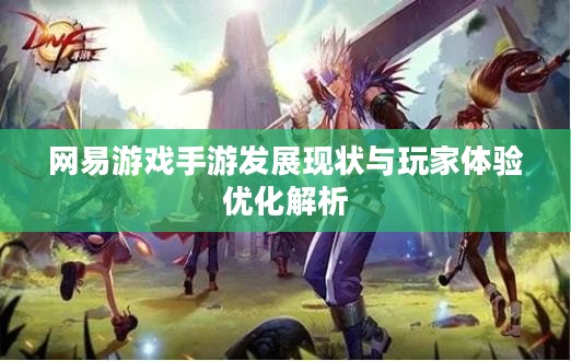 网易游戏手游发展现状与玩家体验优化解析