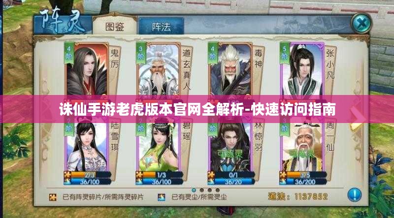 诛仙手游老虎版本官网全解析-快速访问指南
