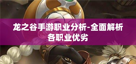 龙之谷手游职业分析-全面解析各职业优劣