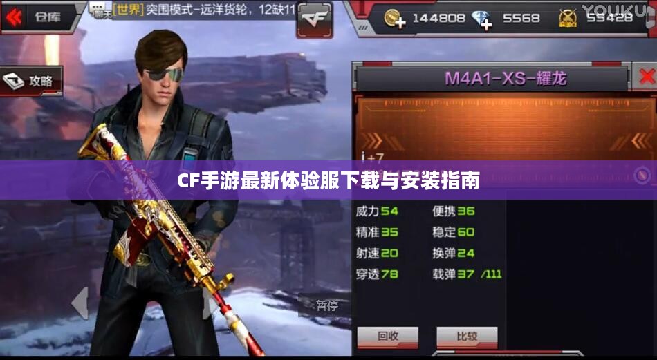 CF手游最新体验服下载与安装指南