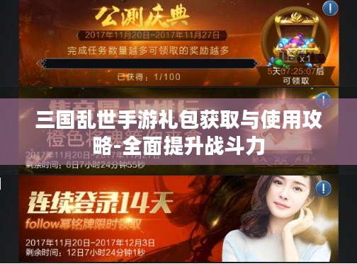 三国乱世手游礼包获取与使用攻略-全面提升战斗力