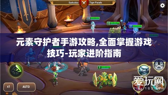 元素守护者手游攻略,全面掌握游戏技巧-玩家进阶指南