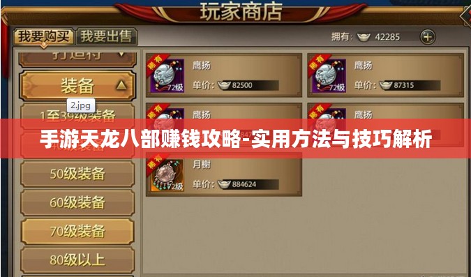 手游天龙八部赚钱攻略-实用方法与技巧解析