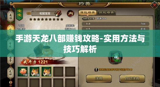 手游天龙八部赚钱攻略-实用方法与技巧解析