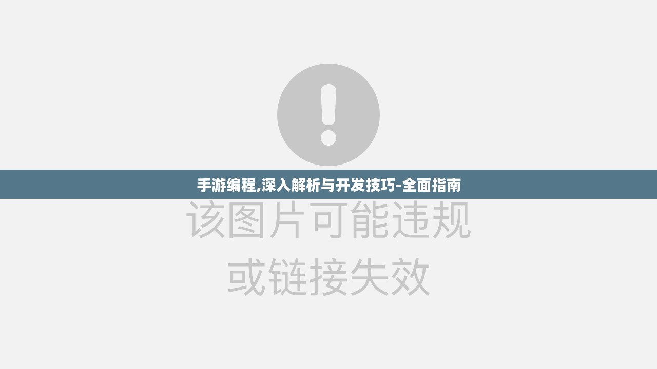 手游编程,深入解析与开发技巧-全面指南