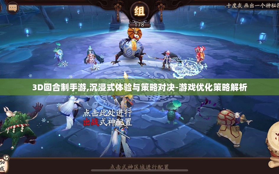 3D回合制手游,沉浸式体验与策略对决-游戏优化策略解析