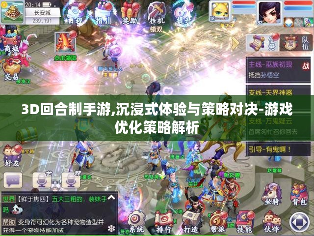 3D回合制手游,沉浸式体验与策略对决-游戏优化策略解析
