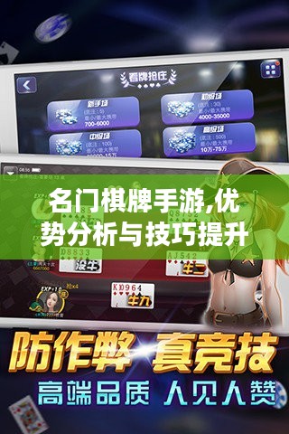 名门棋牌手游,优势分析与技巧提升-休闲娱乐新选择